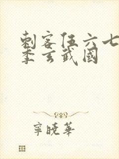 刺客伍六七第三季玄武国