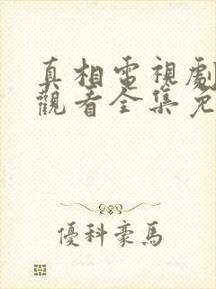 真相电视剧在线观看全集免费策驰封面