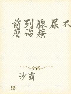 前列腺尿不尽怎么治疗