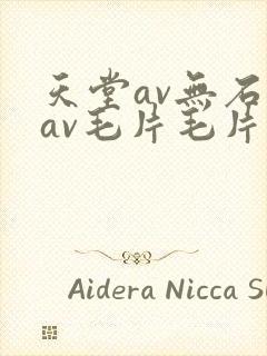 天堂av无石码av毛片毛片免费