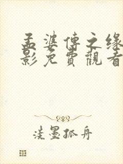 孟婆传之缘起电影免费观看完整版