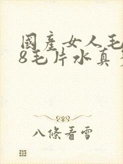 国产女人毛片18毛片水真多18精品,,,