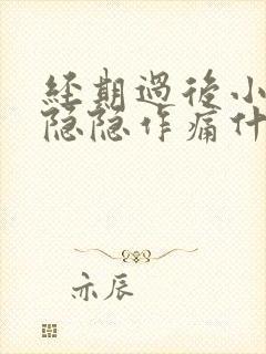 经期过后小肚子隐隐作痛什么原因女性