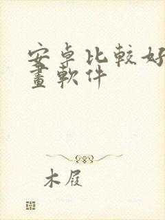 安卓比较好的绘画软件