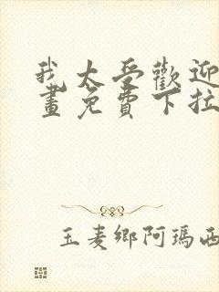 我太受欢迎了漫画免费下拉式漫画封面