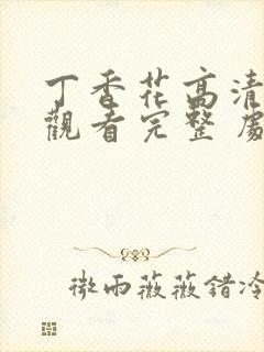 丁香花高清在线观看完整 剧情