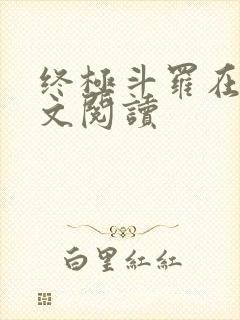 终极斗罗在线全文阅读