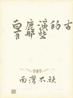 白鹿演的古装剧有哪些