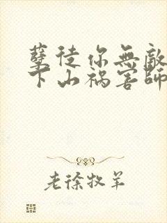 孽徒你无敌了,下山祸害师姐去吧