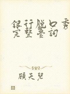 银行脱口秀段子完整台词