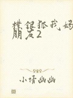 朴银狐我妈妈的朋友2