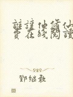 谁让他修仙的免费在线阅读