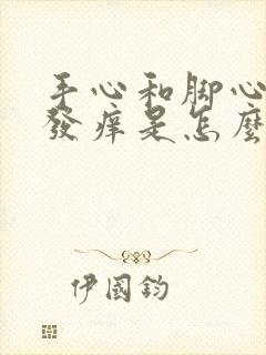 手心和脚心发热发痒是怎么回事