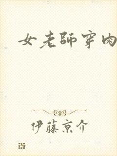 女老师穿肉丝袜