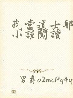 我当道士那些年小说阅读封面