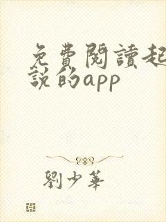 免费阅读起点小说的app