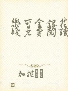 乐可金银花露在线免费阅读