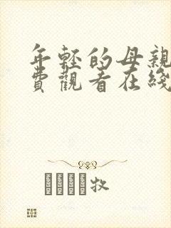 年轻的母亲4免费观看在线封面