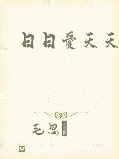 日日爱天天草