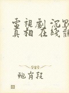 电视剧 沉默的真相 在线观看