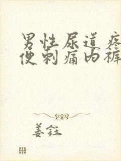 男性尿道疼痛小便刺痛内裤有黄色分泌物