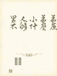 男人小弟弟硬度不够什么原因