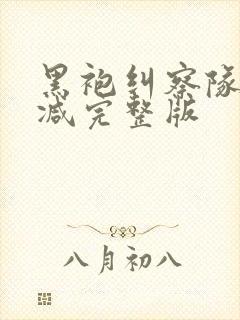 黑袍纠察队无删减完整版