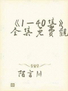 《1—40集》全集免费观看电视剧我主封面