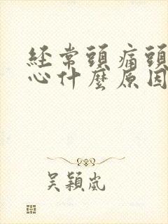 经常头痛头晕恶心什么原因引起的