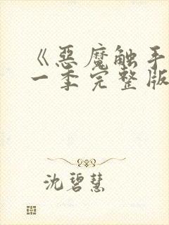 《恶魔触手》第一季完整版在线观看封面