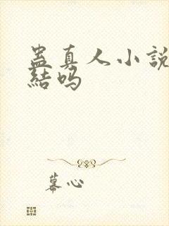 蛊真人小说没完结吗