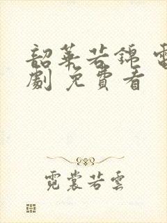 韶华若锦 电视剧 免费看