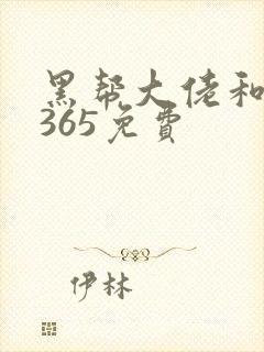 黑帮大佬和我的365免费