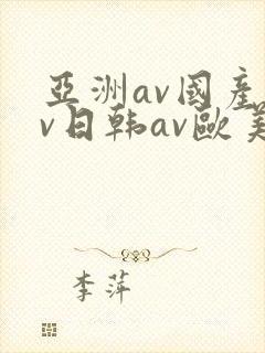 亚洲av国产av日韩av欧美av