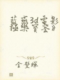 蓝燕3d电影《极乐宝鉴》演员表