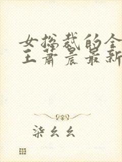 女总裁的全能兵王萧晨最新