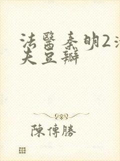 法医秦明2清道夫豆瓣