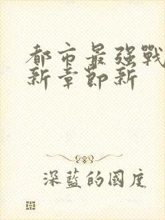 都市最强战神最新章节新