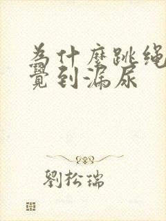 为什么跳绳会感觉到漏尿封面