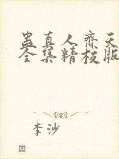 蛊真人齐天小说全集精校版下载