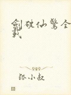 剑破仙惊全文下载