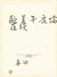 欧美午夜伦理片在线