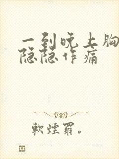 一到晚上胸口就隐隐作痛