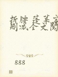 折腰 蓬莱客无删减全文阅读