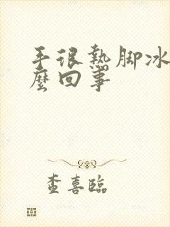 手很热脚冰凉怎么回事封面