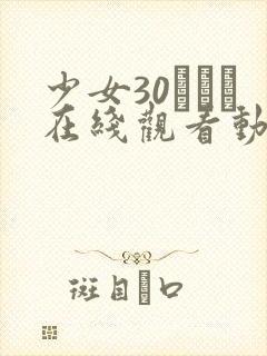 少女30たちよ在线观看动漫4集