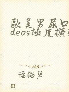 欧美男尿口videos极度扩张