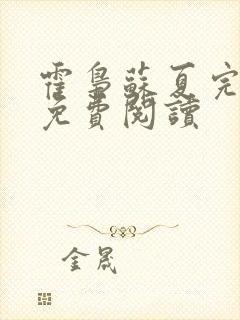 霍枭苏夏完结版免费阅读