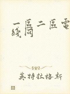 一区二区电影在线网