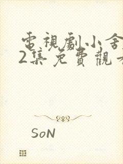 电视剧小舍得42集免费观看